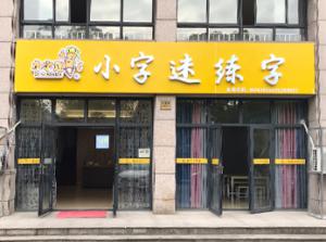 書(shū)法加盟該怎么選擇？